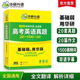 华研外语 2025高考英语真题 新高考+全国卷 高频词汇单词书写作文阅读理解完形填空听力语法长难句专项训练高三必刷题