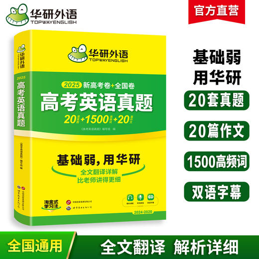 华研外语 2025高考英语真题 新高考+全国卷 高频词汇单词书写作文阅读理解完形填空听力语法长难句专项训练高三必刷题 商品图0