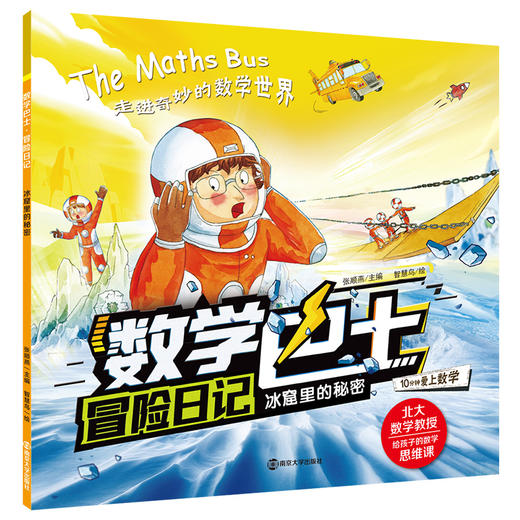 数学巴士·冒险日记 商品图2