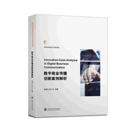 数字商业传播创新案例解析