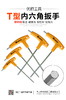优豹T型内六角扳手 商品缩略图1