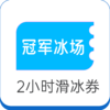 冠军冰场2小时体验券 商品缩略图0