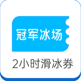 冠军冰场2小时体验券