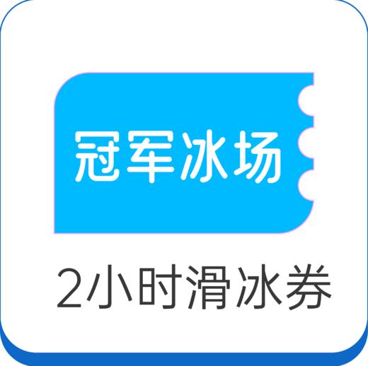 冠军冰场2小时体验券 商品图0