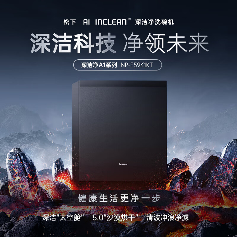 8月内购 松下15套洗碗机NP-F59K1KT嵌入式大容量A1系列135℃高温除菌洗烘干