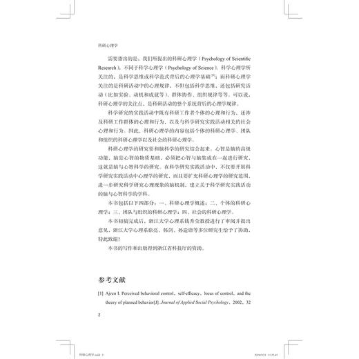 科研心理学/意识与脑科学丛书/唐孝威 万群著/浙江大学出版社 商品图2