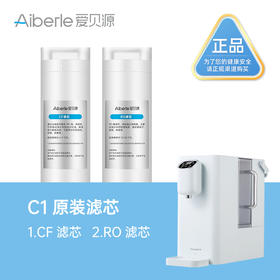 【C1滤芯 单支装/套装】Aiberle爱贝源净水机C1原装替换芯