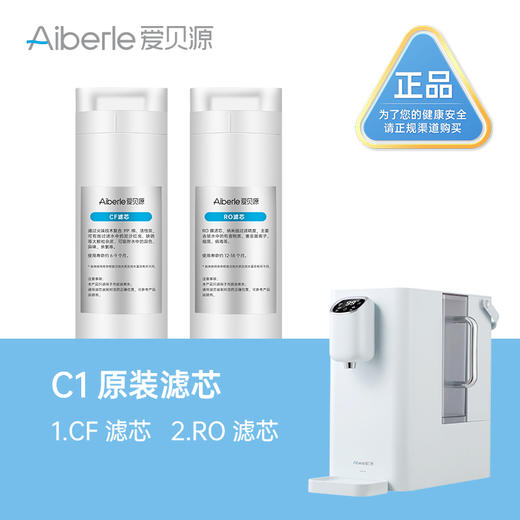 【C1滤芯 单支装/套装】Aiberle爱贝源净水机C1原装替换芯 商品图0