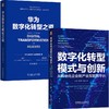 华为数字化转型模式与创新 套装(全2册) 商品缩略图0