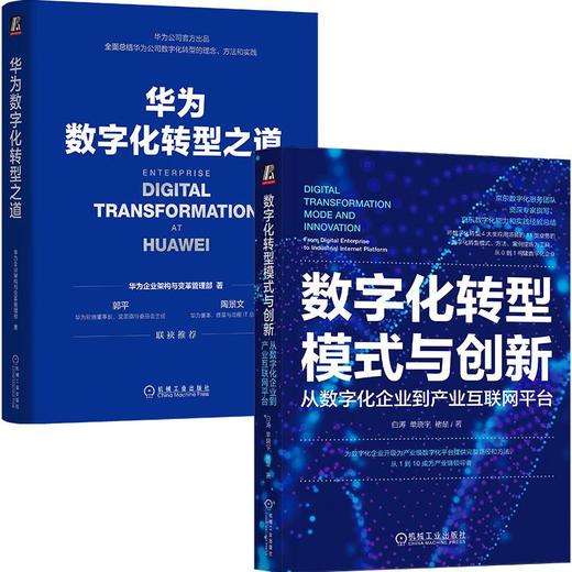 华为数字化转型模式与创新 套装(全2册) 商品图0