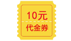 【10元消费券】现场兑换纸质消费券使用 商品缩略图0