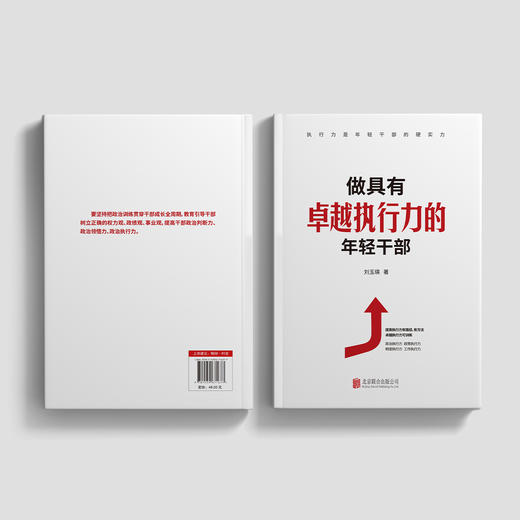 《做具有卓越执行力的年轻干部》 商品图14