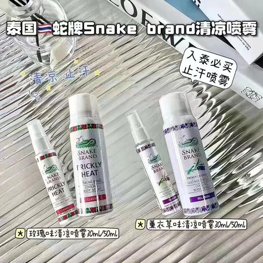 蛇牌清凉喷雾30ml/50ml 商品图0
