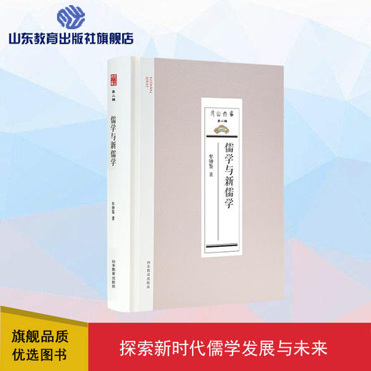 儒学与新儒学（尼山文库第二辑） 商品图0