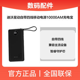 【限时秒杀】迪沃星动自带四线移动电源10000mAh充电宝