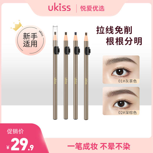 【拉线免削 根根分明】ukiss悠珂思一拉成型免削眉笔 商品图0