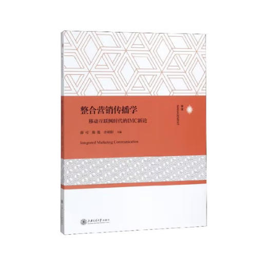 整合营销传播学 商品图0