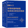 图解入门半导体系列(器件缺陷+功率半导体)(全2册) 商品缩略图0