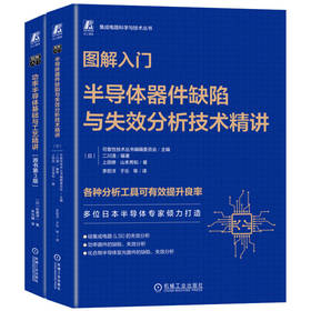 图解入门半导体系列(器件缺陷+功率半导体)(全2册)