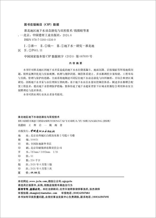 淮北地区地下水动态演化与双控技术/钱筱暄等著  :中国建材工业出版社,2024  ISBN 9787516041369 商品图1
