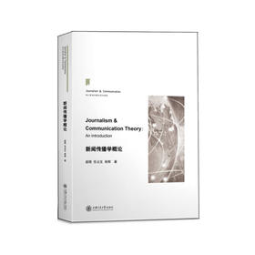 新闻传播学概论