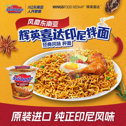 辉英喜达印尼拌面经典杯面 印尼进口网红捞面 早餐速食方便面夜宵泡面营养多杯面 商品图1