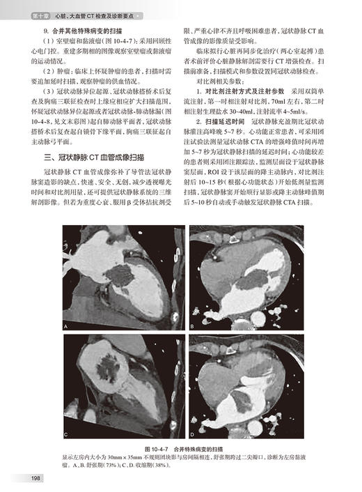 中华医学影像技术学 CT成像技术卷 第2版 高剑波 雷子乔 放射医学 CT成像检查技术诊断要点临床应用 人民卫生出版社9787117358576 商品图2