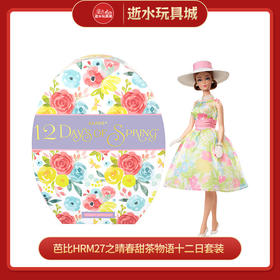 美太芭比HRM27之晴春甜茶物语十二日套装