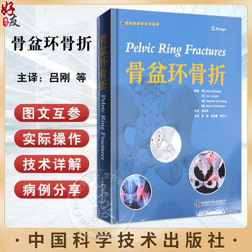 骨盆环骨折 国际经典骨科学译著 吕刚等主译 骨盆外科解剖学 急救处理骨盆C形钳 开放性骨盆骨折儿童骨盆环损伤 9787523604571  商品图0