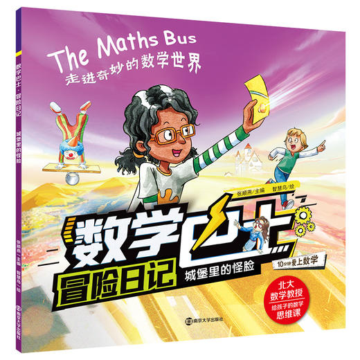 数学巴士·冒险日记 商品图5