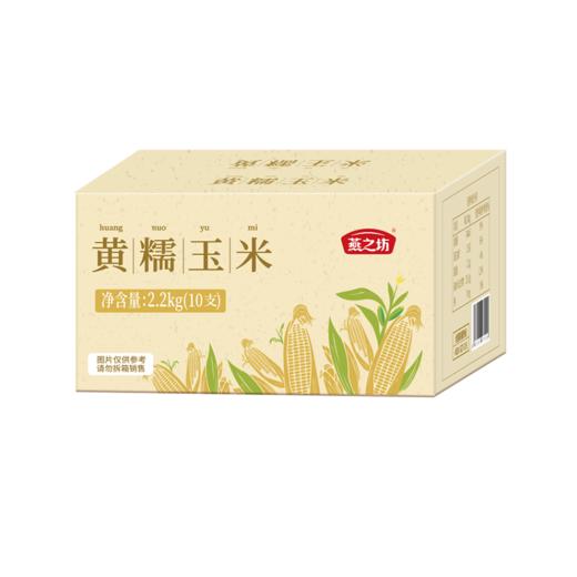 燕之坊 黄糯玉米220g*10支 即食新鲜营养早餐 商品图0