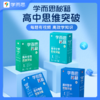 【高中数理化生智能教辅】学而思秘籍 高中数学、物理、化学、物理、生物思维突破 商品缩略图0