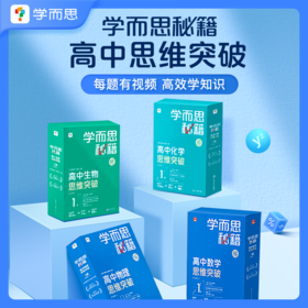 【高中数理化生智能教辅】学而思秘籍 高中数学、物理、化学、物理、生物思维突破