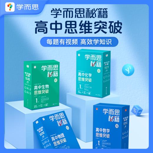 【高中数理化生智能教辅】学而思秘籍 高中数学、物理、化学、物理、生物思维突破 商品图0