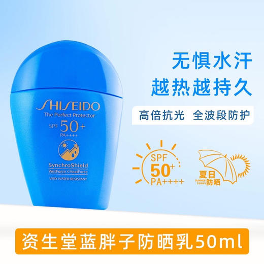 【保税仓直发·全球购·蚂蚁链可扫码溯源】SHISEIDO资生堂蓝胖子防晒新艳阳夏臻效水动力防晒霜防护50ml【爆款专属】『此链接商品请分开拍单-合并下单不发货』 商品图2
