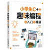 小学生C++趣味编程从入门到精通 蔡驰聪 著 北京大学出版社 商品缩略图0