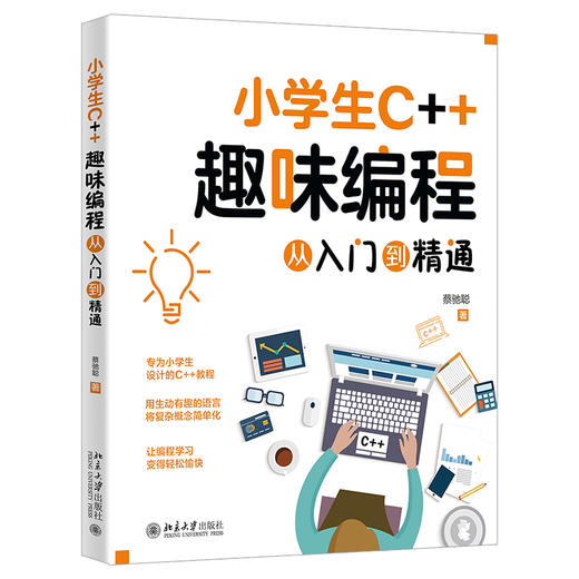 小学生C++趣味编程从入门到精通 蔡驰聪 著 北京大学出版社 商品图0