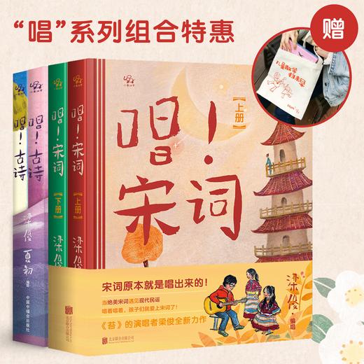 【唱！系列】唱！宋词 梁俊新作 商品图11