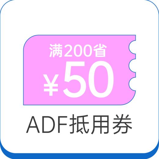 ADF 满200省50元抵用券 商品图0