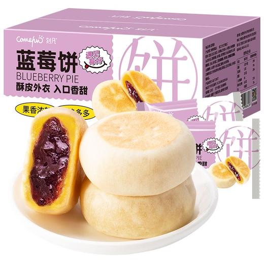 【遇见“莓”好！蓝莓饼】浓郁蓝莓夹心搭配松软酥皮 香甜绵软 丝滑内馅！皮薄馅足 入口清爽！单个独立包装 装进口袋的美味，早餐夹心零食独立包装休闲食品网红糕 点心Y 商品图0