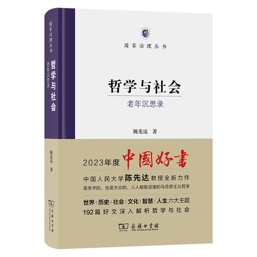 哲学与社会——老年沉思录（国家治理丛书） 陈先达 著 商务印书馆 商品图0