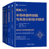 图解入门半导体系列(器件缺陷+元器件+设备基础与构造+制造工艺)(全4册) 商品缩略图0