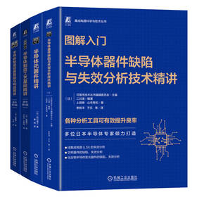 图解入门半导体系列(器件缺陷+元器件+设备基础与构造+制造工艺)(全4册)