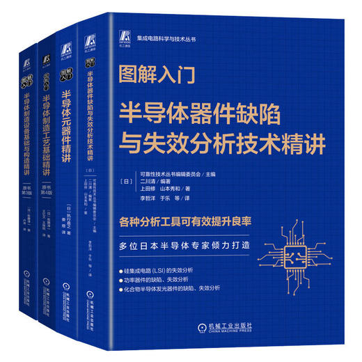 图解入门半导体系列(器件缺陷+元器件+设备基础与构造+制造工艺)(全4册) 商品图0