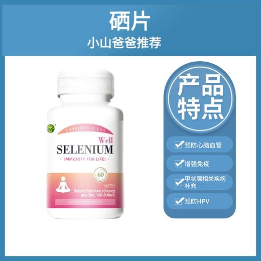 【补硒】硒片200mcg微克 美国信心药业牌丨60片1瓶 预防心脑血管 增强免疫 商品图0