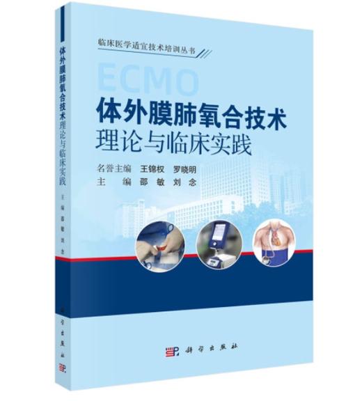 体外膜肺氧合技术理论与临床实践 商品图0