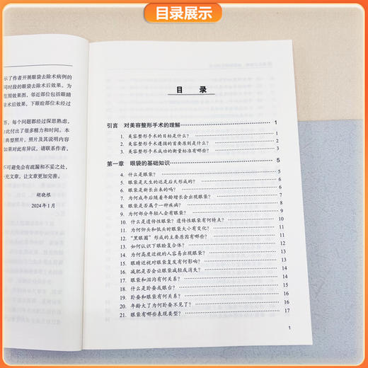 再见，眼袋 祛眼袋知识265问 胡晓根主编 眼部护理眼袋美容整形 中国协和医科大学出版社9787567915046 商品图4