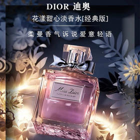【双12嗨购节】【全球购*送礼袋】Dior迪奥甜心小姐100ml  淡香·现货速达