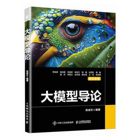 大模型导论 大模型应用开发教材人工智能教程书transformer模型深度学习机器学习神经网络NLP自然语言处理