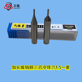 加长版钨钢三刃冷锋刀1.5（一套）